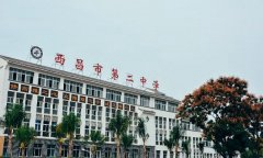 西昌市第二中学