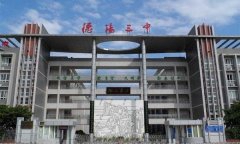 开云kaiyun(中国)省德阳市第三中学