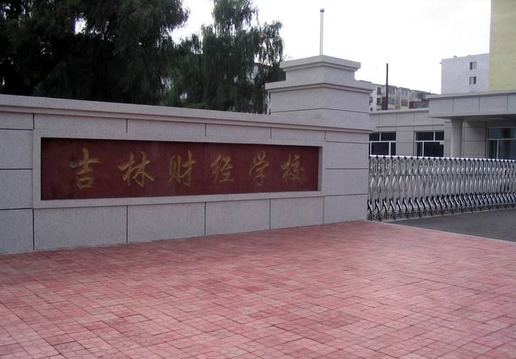 吉林财经学校