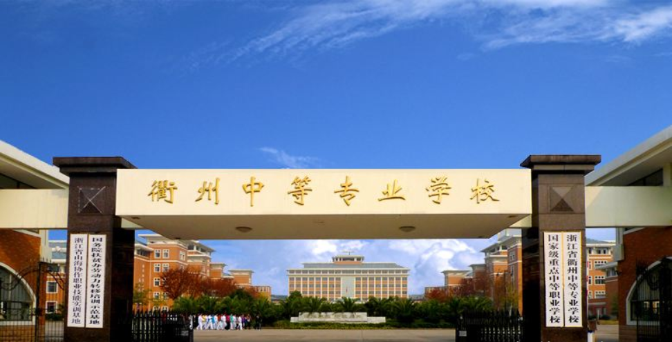 衢州中等专业学校