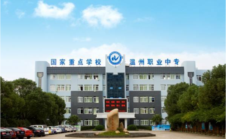 温州市职业中等专业学校