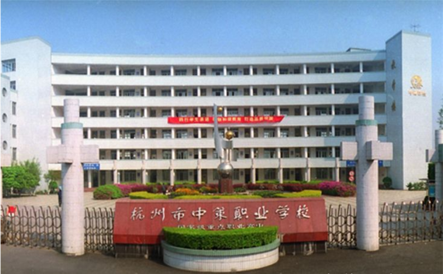 杭州市中策职业学校