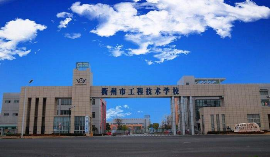 衢州市工程技术学校