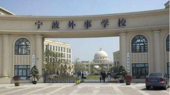 宁波外事学校