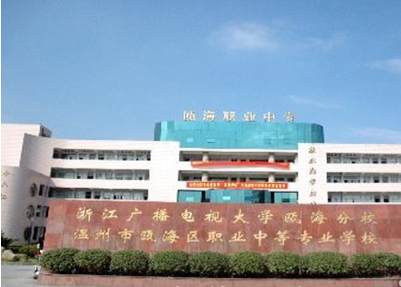 温州市瓯海职业中专集团学校