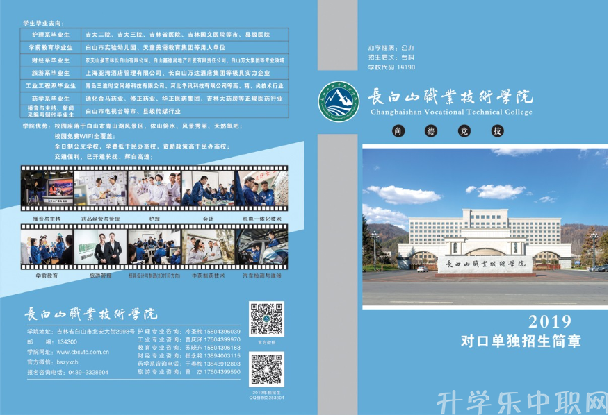 长白山职业技术学院