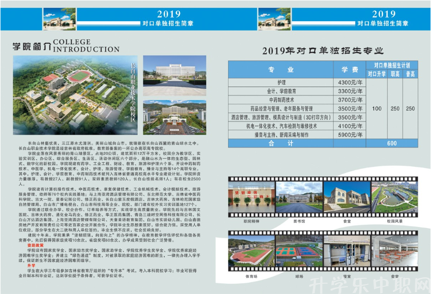 长白山职业技术学院