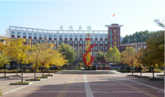 通化市卫校