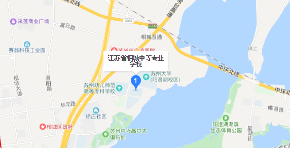 江苏省相城中等专业学校，地址