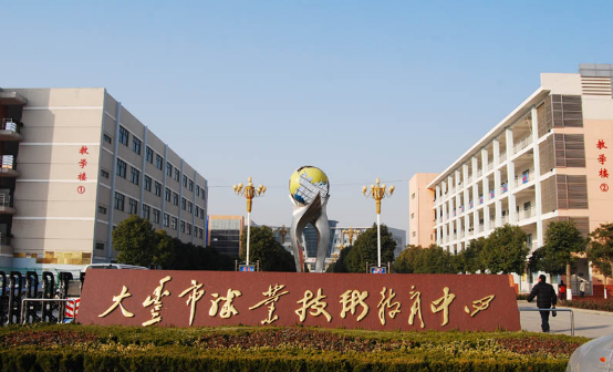 大丰市职业技术教育中心