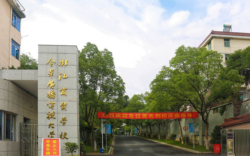 浙江商贸学校