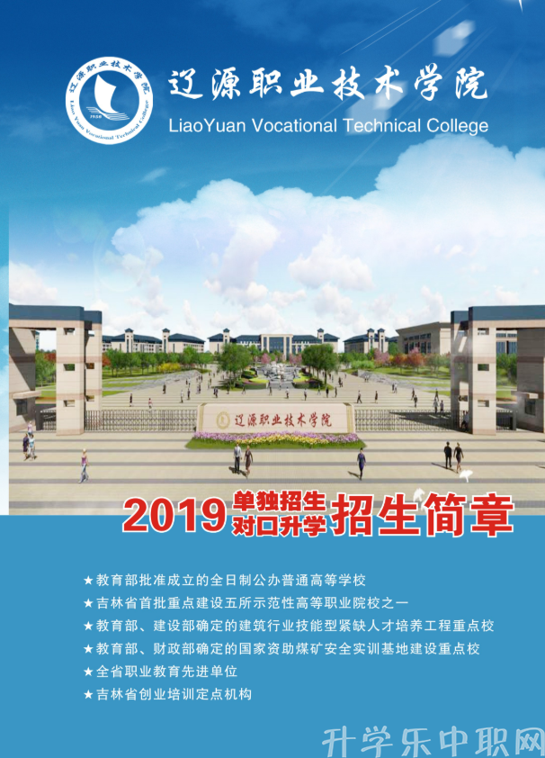 2019年辽源职业技术学院招生简章