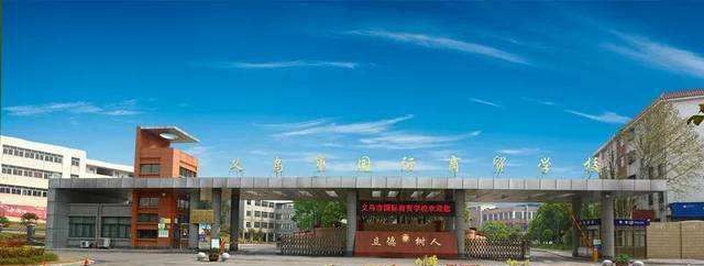 义乌市国际商贸学校
