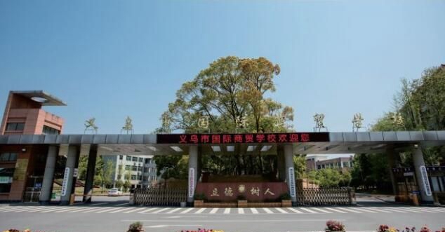 义乌市国际商贸学校