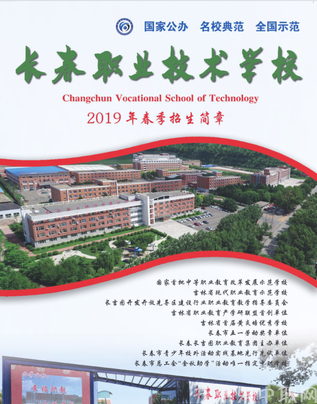长春职业技术学校2019年招生简章