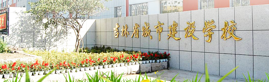 吉林省城市建设学校办学怎么样？好不好？