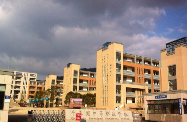 千岛湖中等职业学校