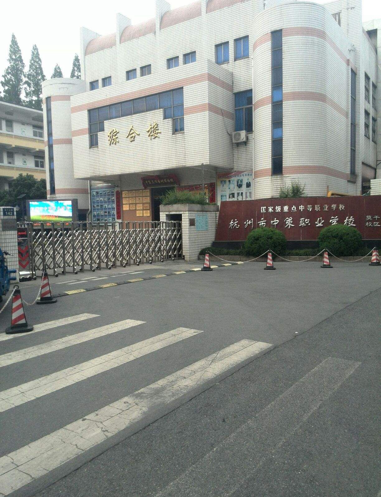 杭州市中策职业学校