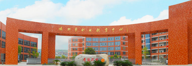 临安市中等职业技术学校