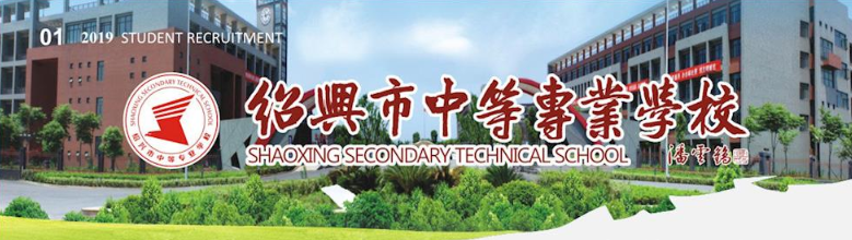 绍兴市中等专业学校
