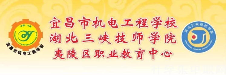 宜昌市机电工程学校