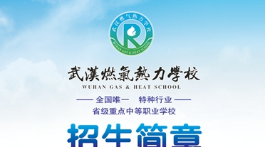武汉市燃气热力学校