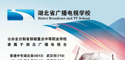 湖北省广播电视学校