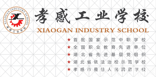 孝感市工业学校