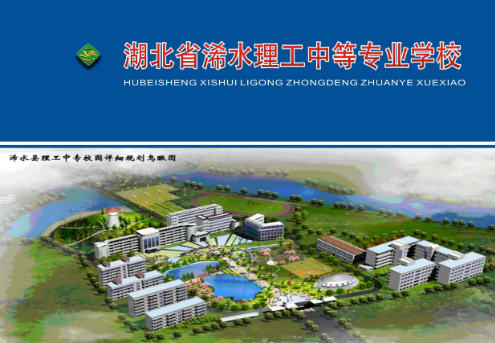 湖北省浠水理工中等专业学校