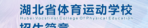 湖北省体育运动学校