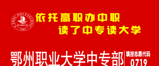 鄂州职业大学中等职业技术学院