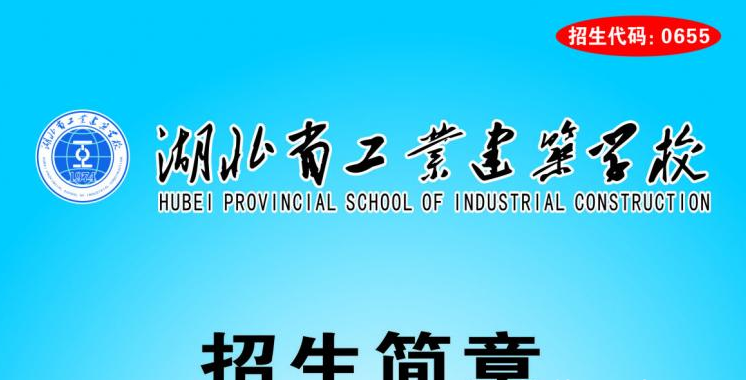 湖北省工业建筑学校