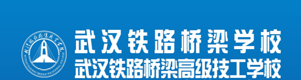 武汉铁路桥梁学校