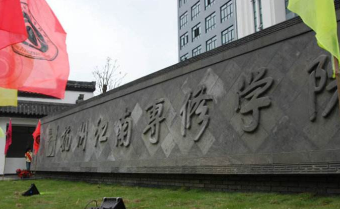 杭州江南专修学院