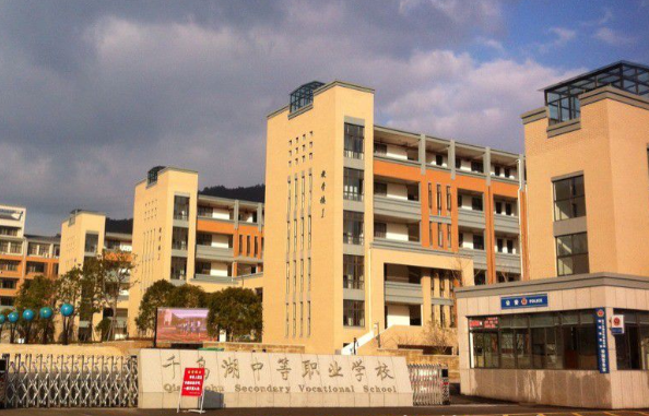 千岛湖中等职业学校