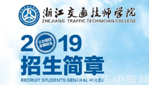 浙江交通技师学院