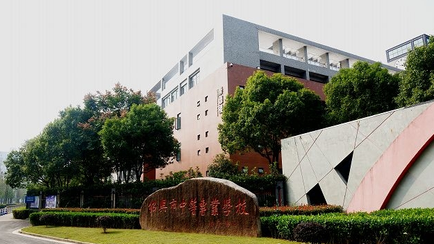 绍兴市中等专业学校