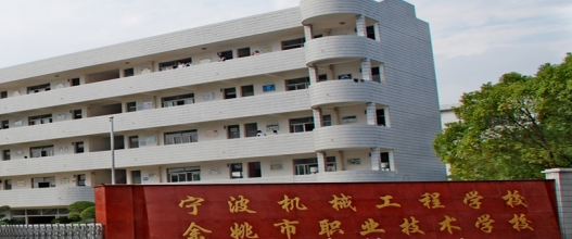 余姚市职业技术学校