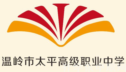 温岭市太平高级职业中学