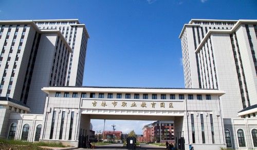 吉林石化工程学校