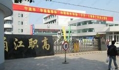 宁波市甬江职业高级中学