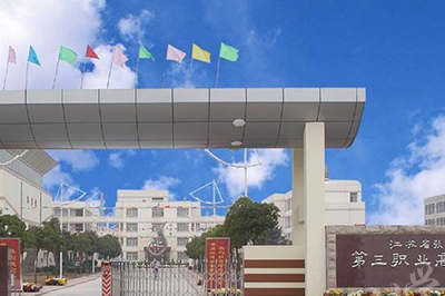 江苏省张家港第三职业高级中学