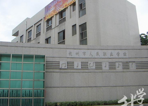 杭州市人民职业学校