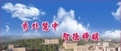 吉林女子学校