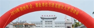 荆州市工业学校