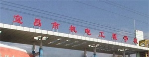 宜昌市机电工程学校