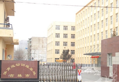 吉林市体育运动学校