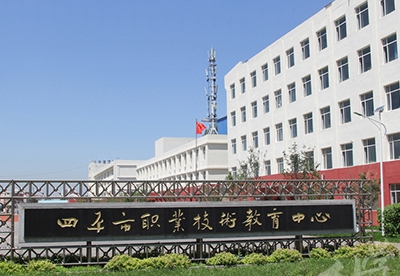 四平市职业技术教育中心