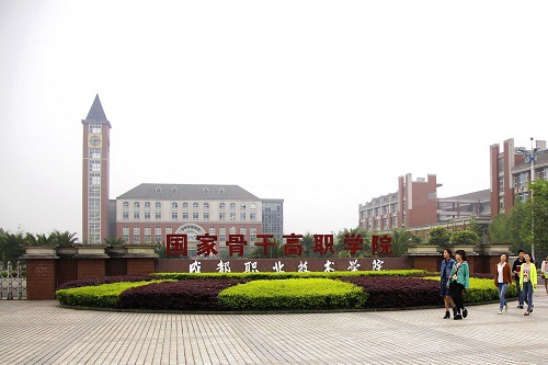 成都职业技术学院五年制大专学校联系电话