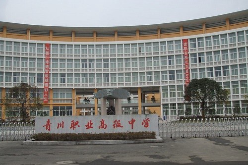 青川县职业高级中学校的联系电话